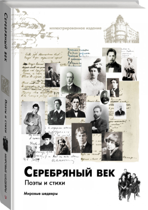 Серебряный век Поэты и стихи | Ахматова и др. - Мировые шедевры - АСТ - 9785171079277