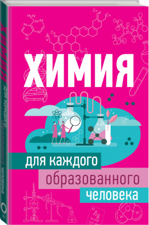 Химия для каждого образованного человека | Спектор - Все для каждого образованного человека - ОГИЗ (АСТ) - 9785171169602