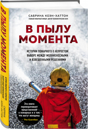 В пылу момента Истории пожарного о непростом выборе между молниеносными и взвешенными решениями | Коэн-Хаттон - Люди редких профессий - Бомбора (Эксмо) - 9785041043834