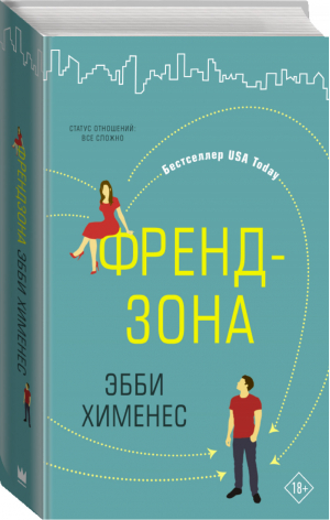 Френдзона | Хименес - Девушки в большом городе - АСТ - 9785271485534