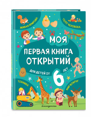 Моя первая книга открытий: для детей от 6-и лет | Маланка Татьяна Григорьевна - Моя первая книга открытий - Эксмо - 9785041171889