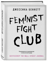 Feminist fight club. Руководство по выживанию в сексистской среде | Беннетт Джессика - Women's fight club. Книги для сильных и независимых - Бомбора (Эксмо) - 9785041187118