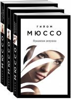 Читаем подряд: лучшие романы Гийома Мюссо (комплект из 3 книг) - 9785041571184