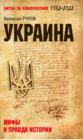 Украина. Мифы и правда истории | Рунов Валентин Александрович - Битва за Новороссию 1782-2022 - Вече - 9785448436864