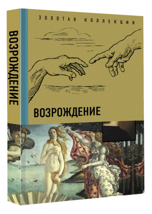 Возрождение | Чудова - Золотая коллекция живописи на ладони - АСТ - 9785171464912