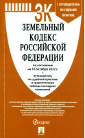 Земельный кодекс РФ по состоянию на 10.10.2022 с таблицей изменений - Проспект - 9785392376643