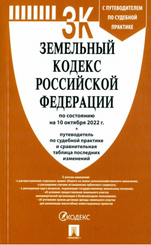 Земельный кодекс РФ по состоянию на 10.10.2022 с таблицей изменений - Проспект - 9785392376643