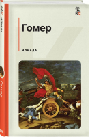 Илиада | Гомер - КиС (Классическая и Современная литература) - Эксмо - 9785041765767