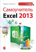 Самоучитель Excel 2013 | Пташинский - Компьютер на 100% - Эксмо - 9785699644001