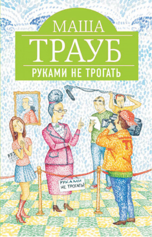 Руками не трогать | Трауб - Жизнь как в зеркале - Эксмо - 9785699656875