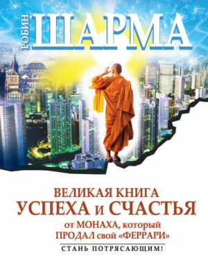Великая книга успеха и счастья от монаха, который продал свой Феррари | Шарма - Знание, меняющее мир - АСТ - 9785170869343