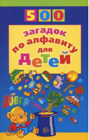 500 загадок по алфавиту для детей | Жуковская - 500 - Сфера - 9785994903315