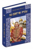 РИЦ.За Святую Русь!Статьи,интервью,обращения | Бойко-Великий - Русский издательский центр - 9785424900105