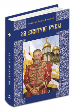 РИЦ.За Святую Русь!Статьи,интервью,обращения | Бойко-Великий - Русский издательский центр - 9785424900105