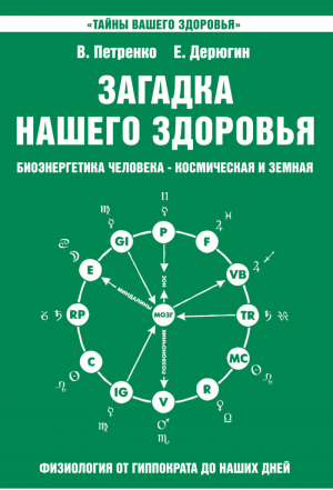 Загадка нашего здоровья Книга 2 | Петренко - Тайны вашего здоровья - Амрита - 9785000539156