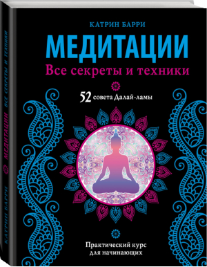 Медитации Все секреты и техники | Барри - Чтение будущего - АСТ - 9785171012151