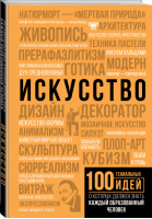 Искусство | Тараканова - 100 гениальных идей - АСТ - 9785179829782