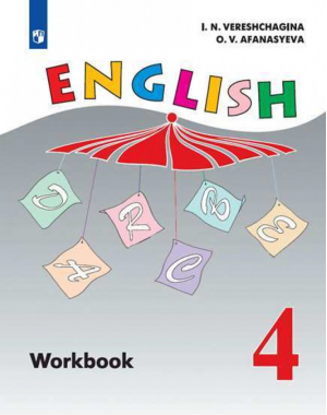 Английский язык 4 класс Рабочая тетрадь | Верещагина - Английский язык - Просвещение - 9785090533720