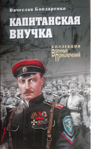 Капитанская внучка | Бондаренко - Военные приключения - Вече - 9785444467015