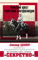 Польский крест советской контрразведки | Зданович - История без грифа «секретно» - Яуза - 9785001551140