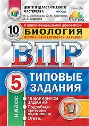 Биология 5 класс Всероссийская проверочная работа (ВПР) 10 типовых вариантов заданий Подробные критерии оценивания | Банникова - Всероссийская проверочная работа (ВПР) - Экзамен - 9785377158059