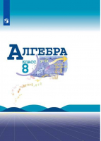 Алгебра 8 класс Учебник | Макарычев и др. - Математика и информатика - Просвещение - 9785090779128