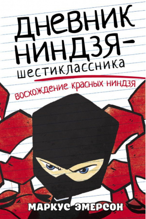 Дневник ниндзя-шестиклассника Восхождение красных ниндзя | Эмерсон - Дневник ниндзя-шестиклассника - АСТ - 9785171327040