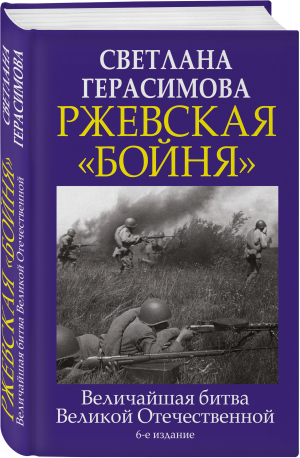 Ржевская "бойня". Величайшая битва Великой Отечественной | Герасимова Светлана Александровна - Главные книги о войне - Яуза - 9785995510512