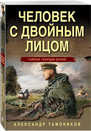 Человек с двойным лицом | Тамоников Александр Александрович - Тайная гвардия Берии (обл) - Эксмо - 9785041690274