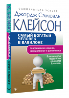 Самый богатый человек в Вавилоне. Классическое издание, исправленное и дополненное | Клейсон - Самоучитель успеха - АСТ - 9785171497798