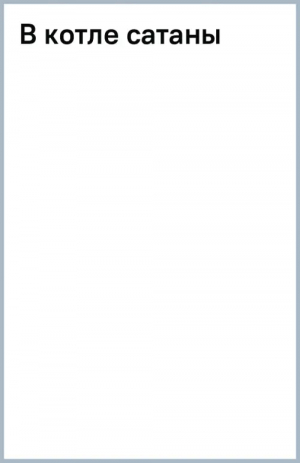 В котле сатаны | Зверев Сергей Иванович - Танкисты «тридцатьчетверки» (обл) - Эксмо-Пресс - 9785041817947