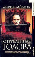 Отрубленная голова | Мердок - Современная классика - Махаон - 9795180005709