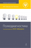 Психодиагностика | Забродин - Новейший справочник психолога - Эксмо - 9785699347438