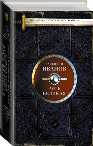 Русь Великая | Иванов - История Российского государства - АСТ - 9785170919031