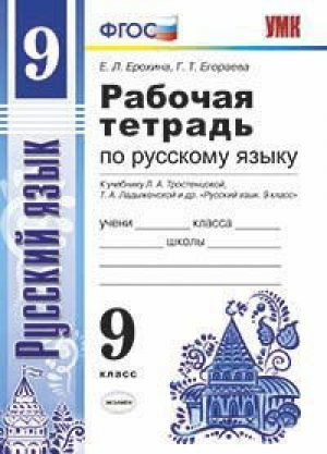 Русский язык 9 класс Рабочая тетрадь к учебнику Тростенцовой | Ерохина - Учебно-методический комплект УМК - Экзамен - 9785377073000