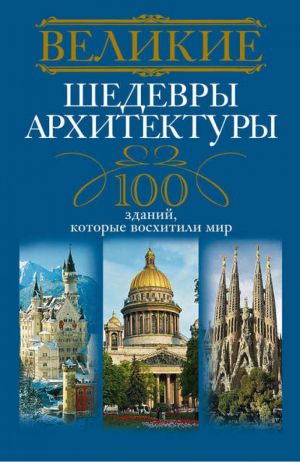 Великие шедевры архитектуры 100 зданий, которые нужно увидить | Мудрова - Великие - Центрполиграф - 9785227040534