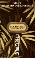 Книга японских обыкновений | Мещеряков - Восточные арабески - Наталис - 5806200078