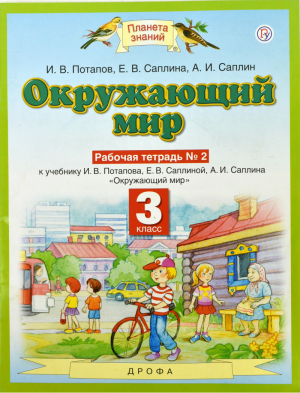 Окружающий мир 3 класс Рабочая тетрадь № 2 | Потапов - Планета знаний - Дрофа - 9785358183131