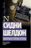 Обратная сторона успеха | Шелдон - Шелдон-exclusive - АСТ - 9785171011086