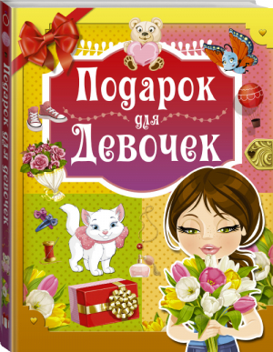 Подарок для девочек | Попова - Подарок лучшим детям - АСТ - 9785171037918