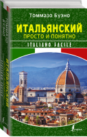 Итальянский просто и понятно Italiano Facile | Буэно - Школа итальянского языка Томмазо Буэно - АСТ - 9785171046248