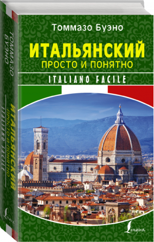 Итальянский просто и понятно Italiano Facile | Буэно - Школа итальянского языка Томмазо Буэно - АСТ - 9785171046248