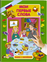 Мои первые слова | Куршева - Первые слова для малышей с наклейками - АСТ - 9785171056261
