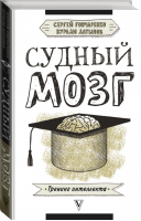 Судный мозг | Гончаренко - Тренинг интеллекта - АСТ - 9785171099961