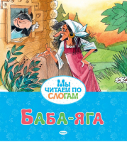 Баба-яга по слогам | Афанасьев - Мы читаем по слогам - Махаон - 9785389164376