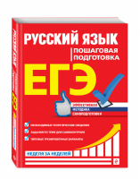 ЕГЭ Русский язык Пошаговая подготовка | Ткаченко - ЕГЭ - Эксмо - 9785041039202