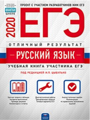 ЕГЭ 2020 Русский язык Отличный результат | Цыбулько - ЕГЭ 2020 - Национальное образование - 9785445413042