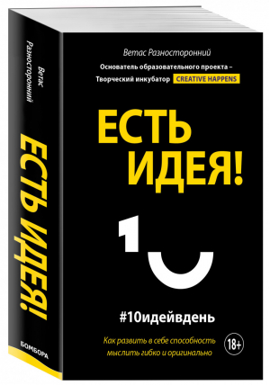 Есть идея! Как развить в себе способность мыслить гибко и оригинально | Разносторонний Ветас - Подарочные издания. Искусство - Бомбора (Эксмо) - 9785041096922