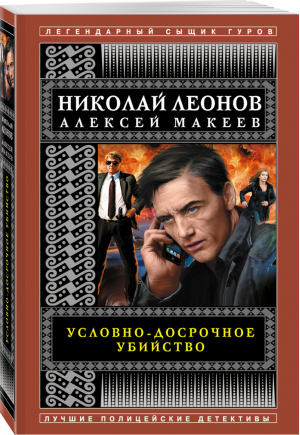 Условно-досрочное убийство | Леонов Макеев - Легендарный сыщик Гуров. Лучшие детективы (обложка) - Эксмо - 9785041566982