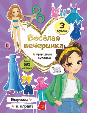 Веселая вечеринка - Вырезай и играй! Красивые куколки - АСТ. Малыш 0+ - 9785171218393